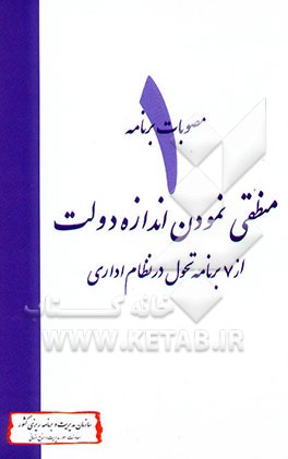 منطقی نمودن اندازه دولت