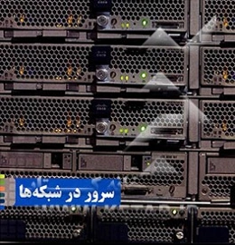 سرور در شبکه‌ها