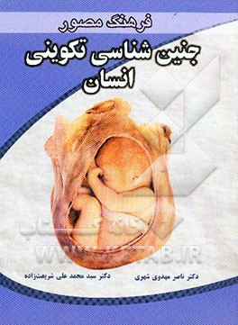 فرهنگ مصور جنین‌شناسی تکوینی انسان