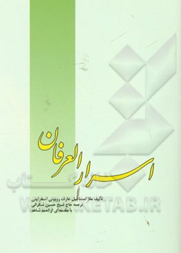 اسرار العرفان