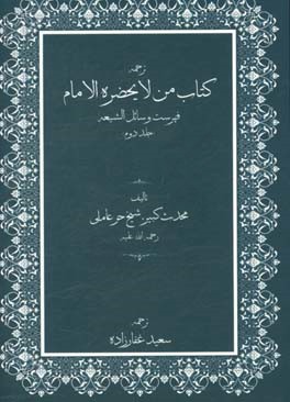 ترجمه کتاب من لایحضره الامام فهرست وسائل‌الشیعه