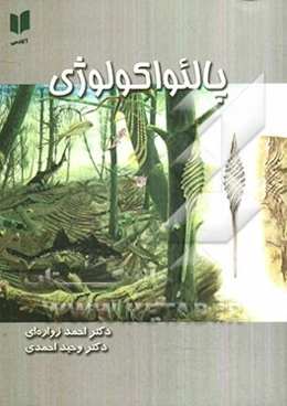 پالئواکولوژی