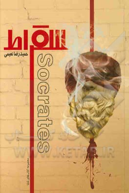 سقراط= Socrates