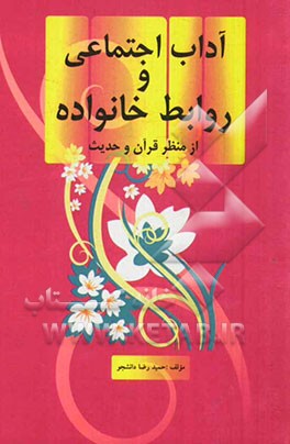 آداب اجتماعی و روابط خانواده از منظر قرآن و حدیث