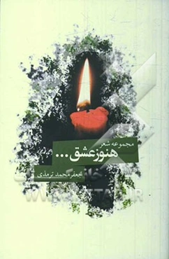 هنوز عشق ... (مجموعه شعر)