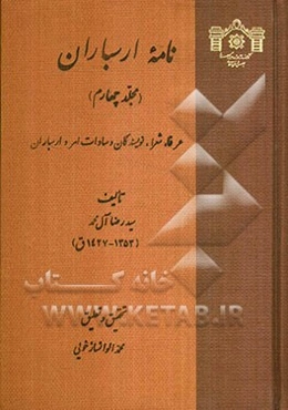 نامه ارسباران: عرفا، شعرا، نویسندگان و سادات اهر و ارسباران