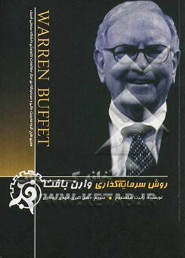 روش سرمایه‌گذاری وارن بافت