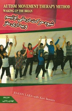 شیوه حرکت‌درمانی اوتیسم و بیداری مغز