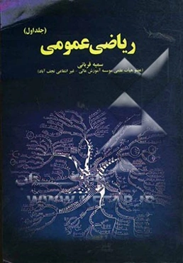 ریاضی عمومی