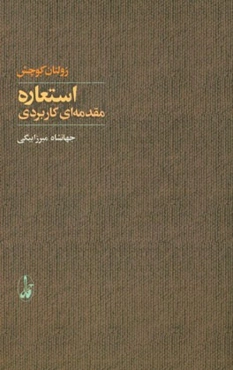 استعاره: مقدمه‌ای کاربردی
