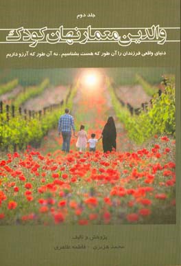 والدین معمار نهان کودک: دنیای واقعی فرزندان را آن‌طور که هست بشناسیم، نه آن‌طور که آرزو داریم