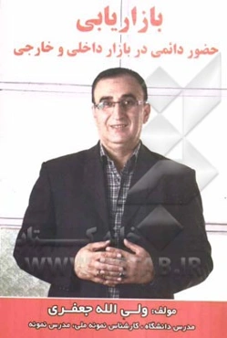 بازاریابی حضور دائمی در بازار داخلی و خارجی