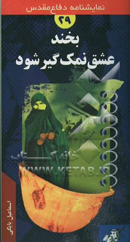 بخند عشق نمک‌گیر شود، بعد برو ... "نمایشنامه