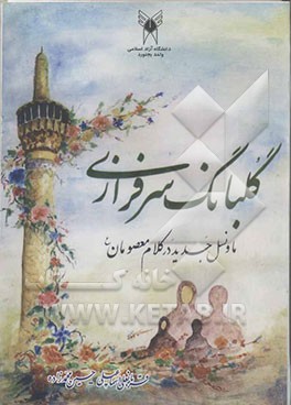 گلبانگ سرافرازی: ما و نسل جدید در کلام معصومان (علیهم‌السلام