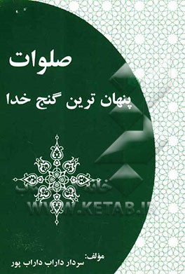 صلوات پنهان‌ترین گنج خدا