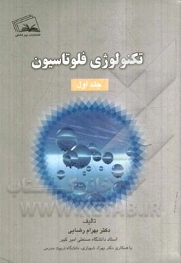 تکنولوژی فلوتاسیون