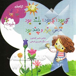 کی بود؟ کی بود؟ بلند بود، قدش هزار و چند بود: طبیعت