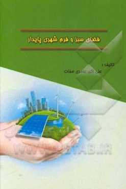 فضای سبز و فرم شهری پایدار