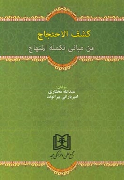 کشف الاحتجاج عن مبانی تکمله المنهاج