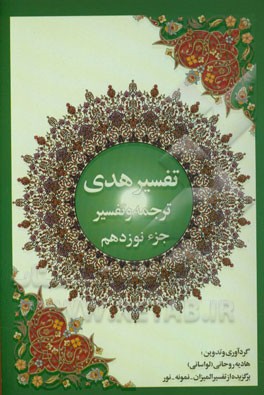 تفسیر هدی: جزء نوزدهم قرآن کریم: سوره فرقان: آیه 21 تا آخر سوره شعراء، سوره نمل: آیه 1 تا آیه 55