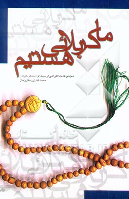 ما کربلایی هستیم!