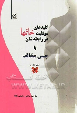 کلیدهای موفقیت خانم‌ها در رابطه‌شان با جنس مخالف