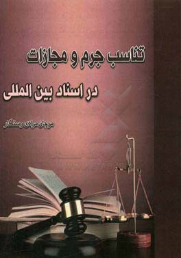 تناسب جرم و مجازات در اسناد بین‌المللی