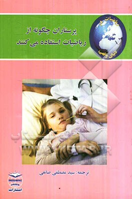 ریاضیات در دنیای واقعی: پرستاران چگونه از ریاضیات استفاده می‌کنند