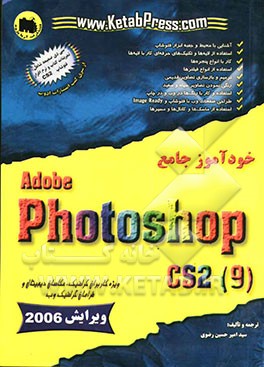 خودآموز جامع Adobe photoshop CS2 (9(
