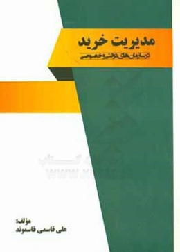 مدیریت خرید (در سازمان‌های دولتی و خصوصی)