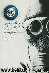 جنگ شیمیایی عراق علیه ایران به روایت اسناد سازمان ملل متحد