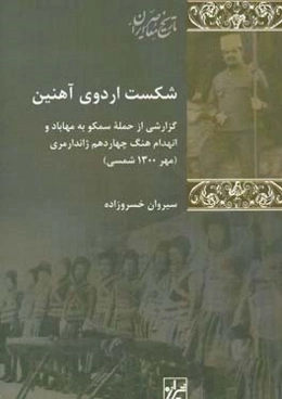 شکست اردوی آهنین: گزارشی از حمله سمکو به مهاباد و انهدام هنگ چهاردهم ژاندارمری (مهر 1300 شمسی)
