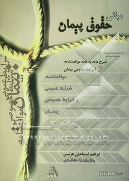 مبانی حقوق پیمان: شرح ماده به ماده موافقتنامه و شرایط عمومی پیمان