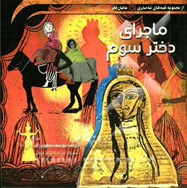 ماجرای دختر سوم