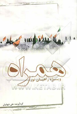 همراه (ویژه راهیان نور)