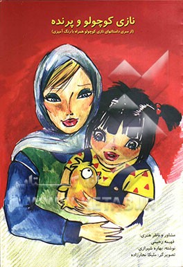 نازی کوچولو و پرنده