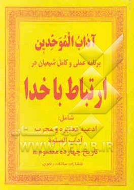 مناجات العارفین: ارتباط با خدا