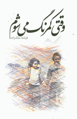 وقتی کمرنگ می‌شوم