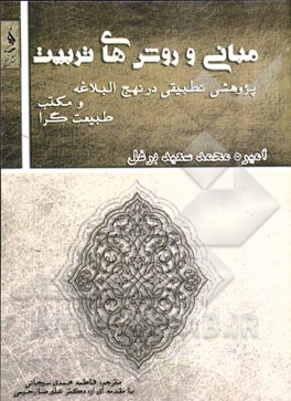 مبانی و روش‌های تربیت "پژوهشی تطبیقی درنهج‌البلاغه و مکتب طبیعت‌گرا"