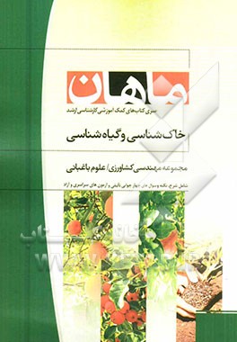 خاک‌شناسی و گیاه‌شناسی: مجموعه مهندسی کشاورزی علوم باغبانی