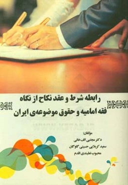 رابطه شرط و عقد نکاح از نگاه فقه امامیه و حقوق موضوعه‌ی ایران