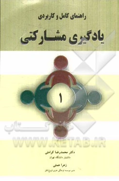 راهنمای کامل و کاربردی یادگیری مشارکتی