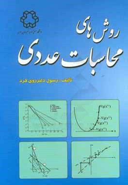 روش‌های محاسبات عددی