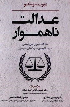 عدالت ناهموار: دادگاه کیفری بین‌المللی در منظومه قدرت‌های سیاسی