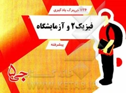 736 جی‌برگ یادگیری فیزیک 2 و آزمایشگاه پیشرفته