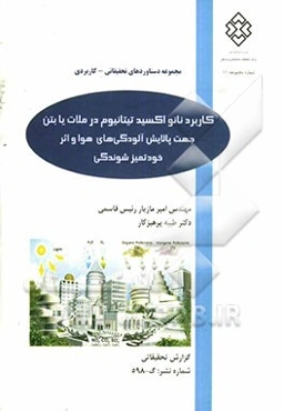 کاربرد نانواکسیدتیتانیوم در ملات یا بتن: جهت پالایش آلودگی‌های هوا و اثر خودتمیزشوندگی