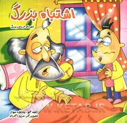 اشتباه بزرگ: قصه‌ای از مادربزرگ