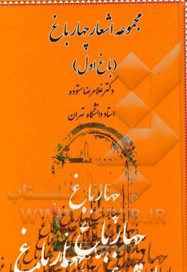 مجموعه اشعار چهارباغ