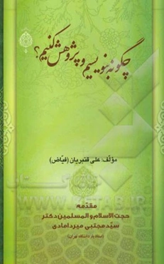 چگونه بنویسیم و پژوهش کنیم؟