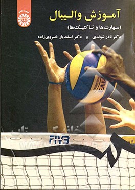 آموزش والیبال (مهارت‌ها و تاکتیک‌ها)